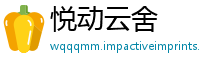悦动云舍